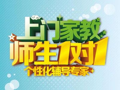 通辽请上门家教哪家好？